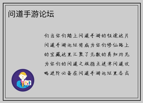 问道手游论坛