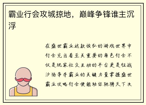 霸业行会攻城掠地，巅峰争锋谁主沉浮