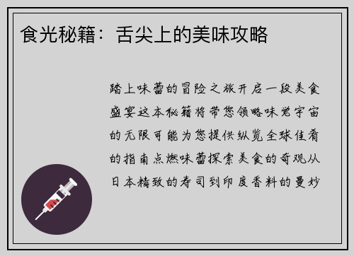 食光秘籍：舌尖上的美味攻略