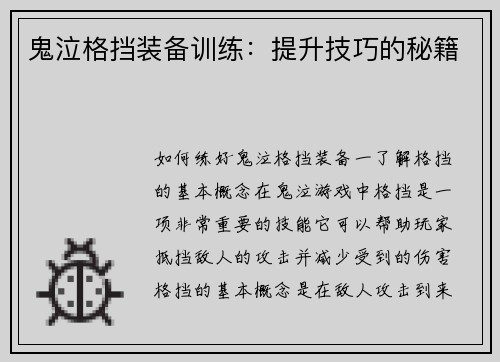 鬼泣格挡装备训练：提升技巧的秘籍