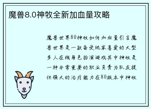 魔兽8.0神牧全新加血量攻略