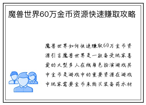 魔兽世界60万金币资源快速赚取攻略