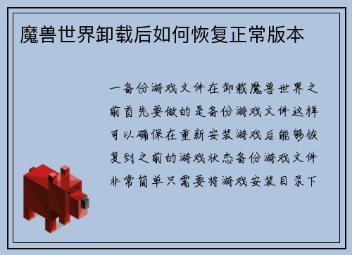魔兽世界卸载后如何恢复正常版本