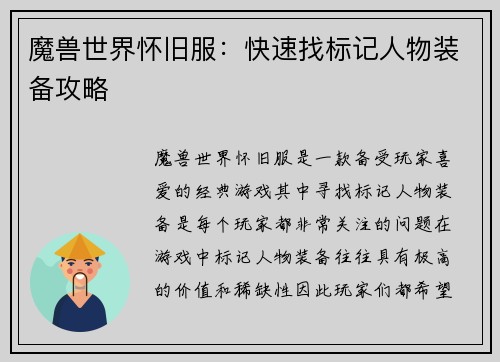 魔兽世界怀旧服：快速找标记人物装备攻略