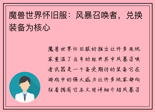 魔兽世界怀旧服：风暴召唤者，兑换装备为核心