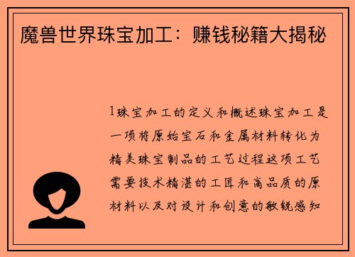 魔兽世界珠宝加工：赚钱秘籍大揭秘