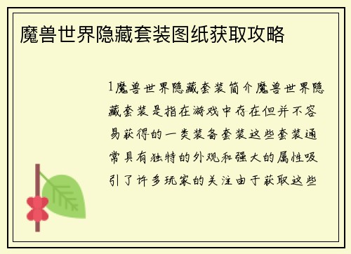 魔兽世界隐藏套装图纸获取攻略