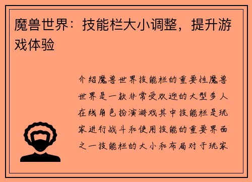 魔兽世界：技能栏大小调整，提升游戏体验