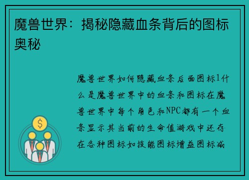 魔兽世界：揭秘隐藏血条背后的图标奥秘
