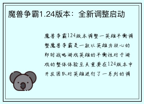 魔兽争霸1.24版本：全新调整启动