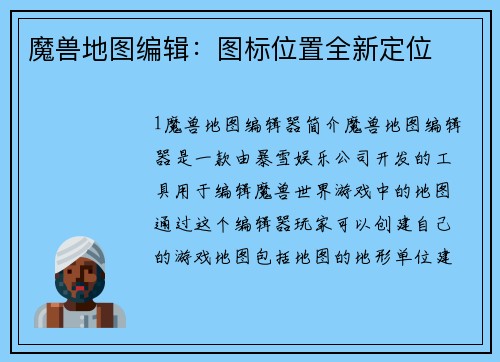 魔兽地图编辑：图标位置全新定位