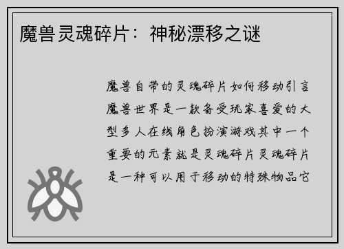 魔兽灵魂碎片：神秘漂移之谜