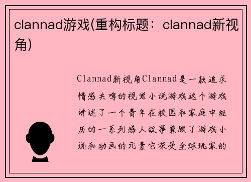 clannad游戏(重构标题：clannad新视角)