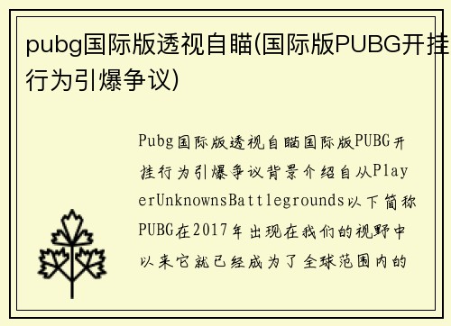 pubg国际版透视自瞄(国际版PUBG开挂行为引爆争议)