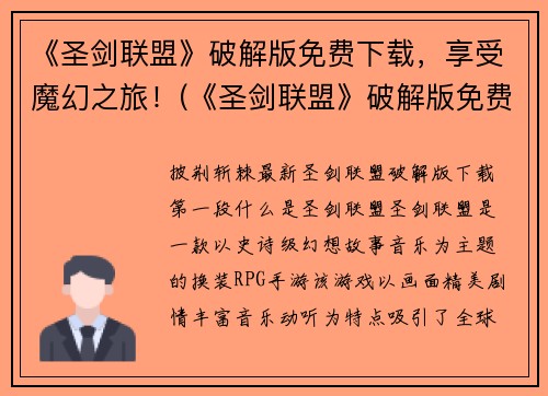 《圣剑联盟》破解版免费下载，享受魔幻之旅！(《圣剑联盟》破解版免费下载，开启奇妙魔幻之旅！)