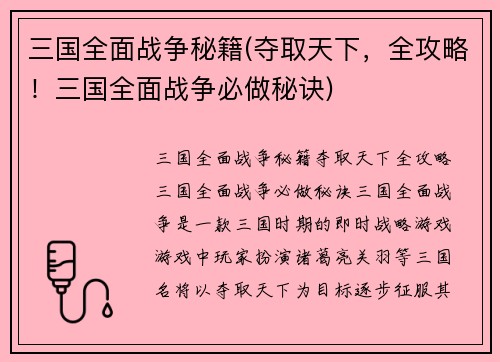三国全面战争秘籍(夺取天下，全攻略！三国全面战争必做秘诀)