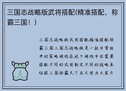 三国志战略版武将搭配(精准搭配，称霸三国！)