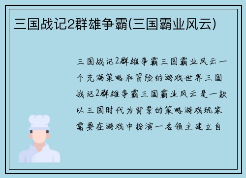 三国战记2群雄争霸(三国霸业风云)