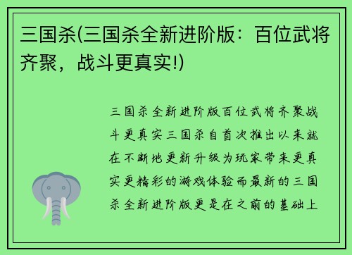 三国杀(三国杀全新进阶版：百位武将齐聚，战斗更真实!)