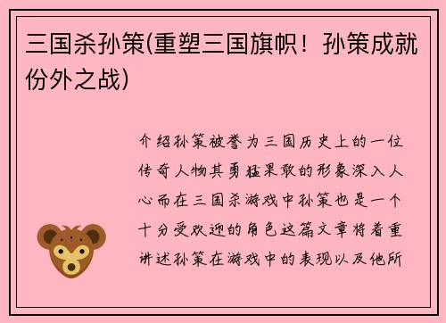 三国杀孙策(重塑三国旗帜！孙策成就份外之战)