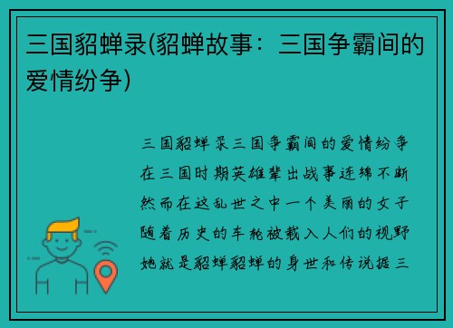 三国貂蝉录(貂蝉故事：三国争霸间的爱情纷争)