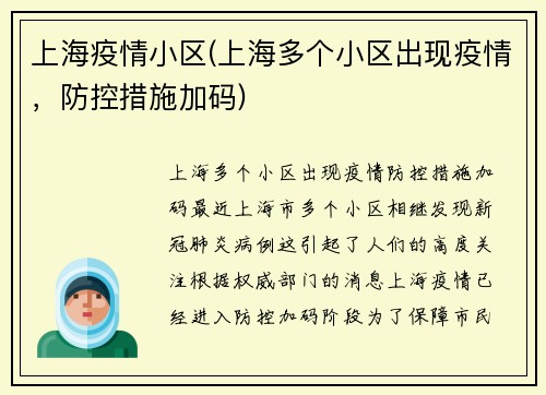 上海疫情小区(上海多个小区出现疫情，防控措施加码)