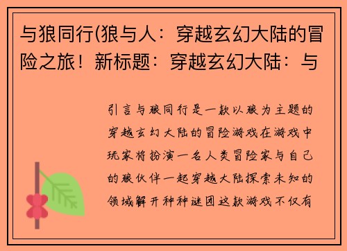 与狼同行(狼与人：穿越玄幻大陆的冒险之旅！新标题：穿越玄幻大陆：与狼同行的冒险旅程)