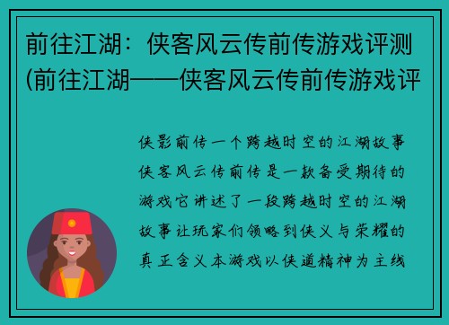 前往江湖：侠客风云传前传游戏评测(前往江湖——侠客风云传前传游戏评测续写)