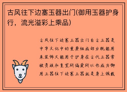 古风往下边塞玉器出门(御用玉器护身行，流光溢彩上乘品)