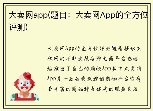 大卖网app(题目：大卖网App的全方位评测)