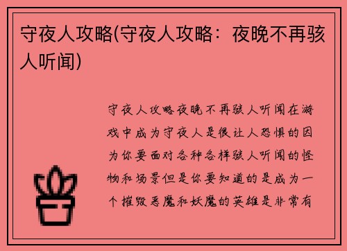 守夜人攻略(守夜人攻略：夜晚不再骇人听闻)