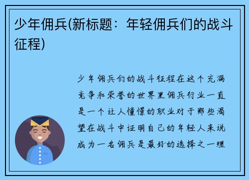 少年佣兵(新标题：年轻佣兵们的战斗征程)