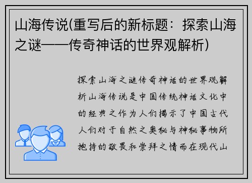 山海传说(重写后的新标题：探索山海之谜——传奇神话的世界观解析)