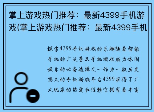 掌上游戏热门推荐：最新4399手机游戏(掌上游戏热门推荐：最新4399手机游戏，让你尽享畅玩乐趣)