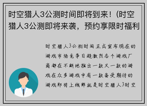 时空猎人3公测时间即将到来！(时空猎人3公测即将来袭，预约享限时福利！)