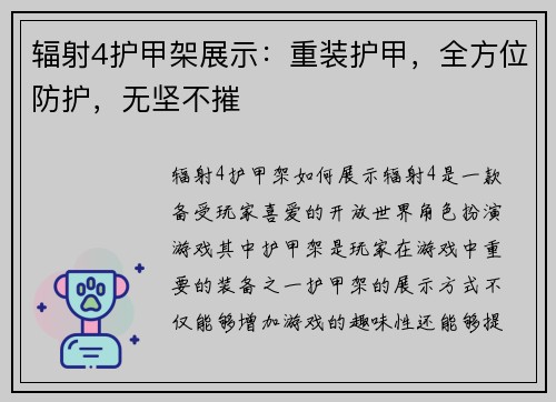 辐射4护甲架展示：重装护甲，全方位防护，无坚不摧