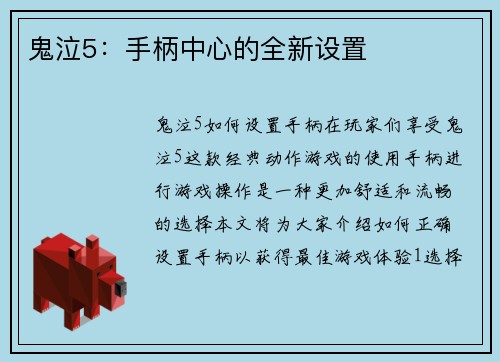鬼泣5：手柄中心的全新设置