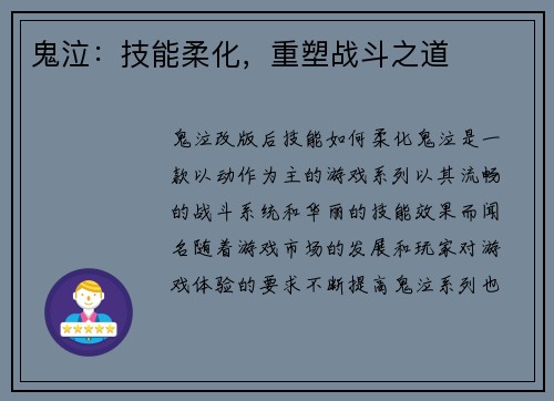 鬼泣：技能柔化，重塑战斗之道