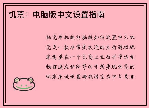 饥荒：电脑版中文设置指南