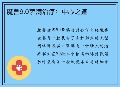 魔兽9.0萨满治疗：中心之道