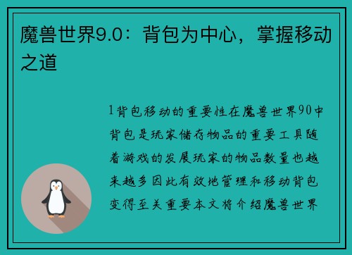 魔兽世界9.0：背包为中心，掌握移动之道