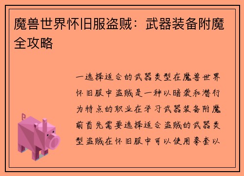 魔兽世界怀旧服盗贼：武器装备附魔全攻略