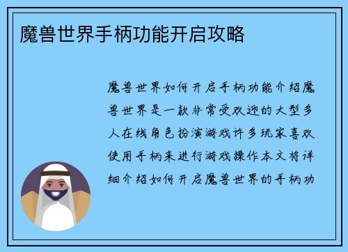 魔兽世界手柄功能开启攻略