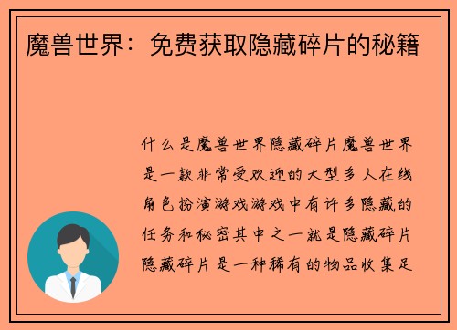 魔兽世界：免费获取隐藏碎片的秘籍