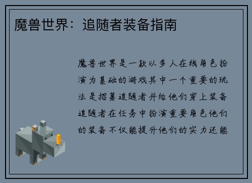 魔兽世界：追随者装备指南