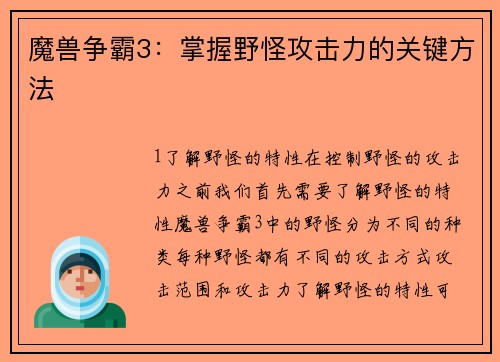 魔兽争霸3：掌握野怪攻击力的关键方法