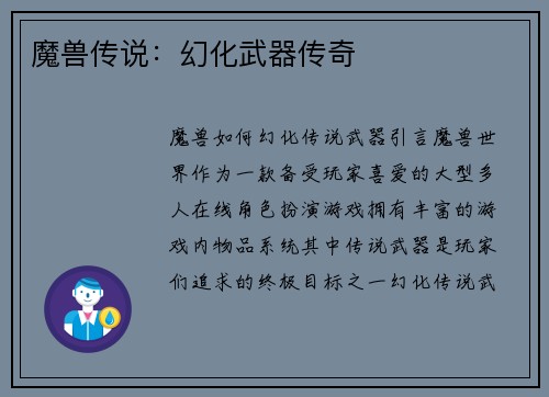 魔兽传说：幻化武器传奇