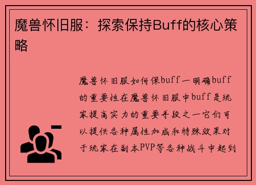 魔兽怀旧服：探索保持Buff的核心策略