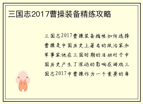 三国志2017曹操装备精练攻略