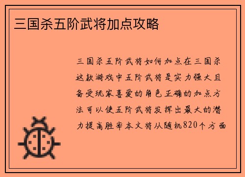 三国杀五阶武将加点攻略